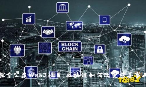 探索公益Web3项目：区块链如何改变慈善事业