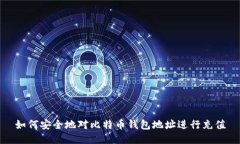 如何安全地对比特币钱包