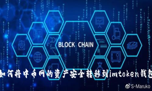 如何将中币网的资产安全转移到imtoken钱包