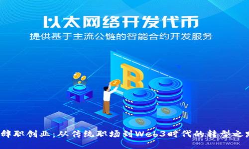  辞职创业：从传统职场到Web3时代的转型之路