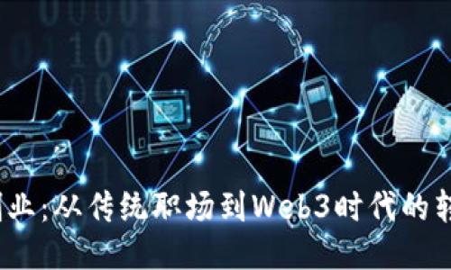  辞职创业：从传统职场到Web3时代的转型之路