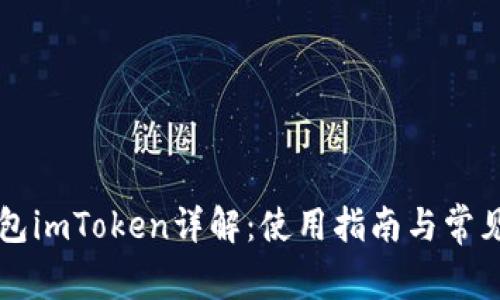 以太坊钱包imToken详解：使用指南与常见问题解答