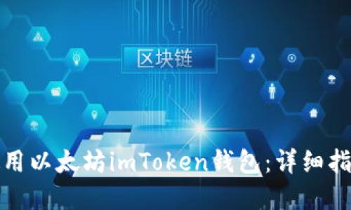 如何下载和使用以太坊imToken钱包：详细指南与问题解答