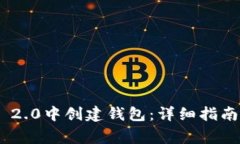 如何在imToken 2.0中创建钱包