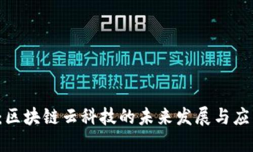 Web3：区块链云科技的未来发展与应用探索