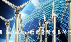 如何使用 imToken 打开薄饼