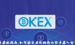 比特币存放指南：如何安