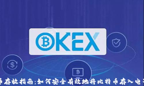 
比特币存放指南：如何安全有效地将比特币存入电子钱包