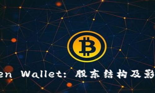 imToken Wallet: 股东结构及影响解析