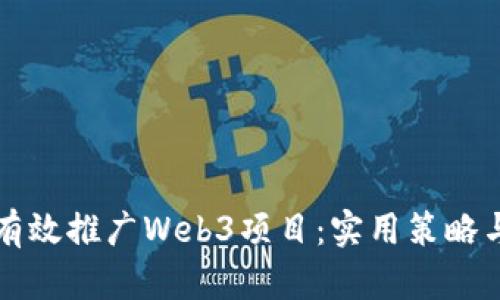 如何有效推广Web3项目：实用策略与方法
