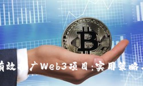 如何有效推广Web3项目：实用策略与方法