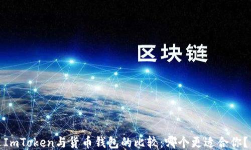 
ImToken与货币钱包的比较：哪个更适合你？