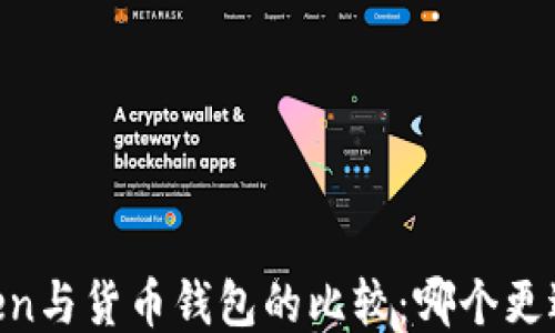 
ImToken与货币钱包的比较：哪个更适合你？