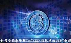 如何查询和管理ImToken钱包