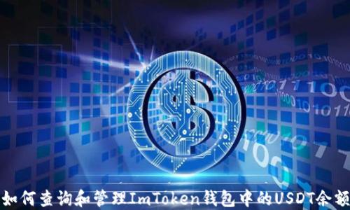
如何查询和管理ImToken钱包中的USDT余额