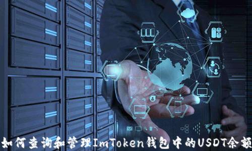 
如何查询和管理ImToken钱包中的USDT余额