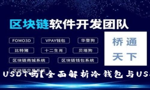 冷钱包能交易USDT吗？全面解析冷钱包与USDT交易的关系