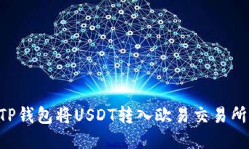 如何通过TP钱包将USDT转入欧易交易所：详细指南