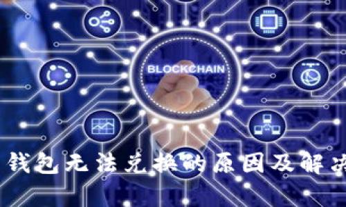 USDT货币钱包无法兑换的原因及解决方案解析