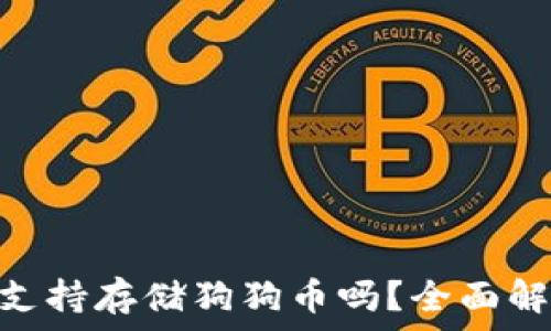   
imToken钱包支持存储狗狗币吗？全面解析与使用指南