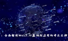 : 全面解析Web3：从基础到