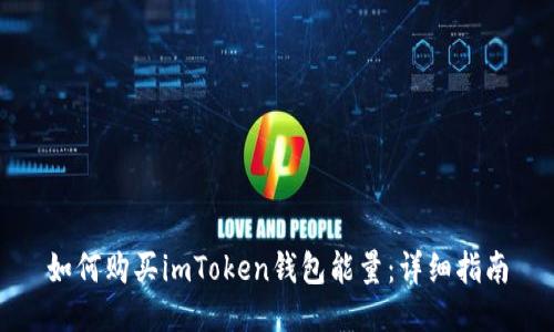 如何购买imToken钱包能量：详细指南