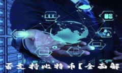   小狐狸钱包是否支持比特