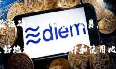 比特币桌面钱包：如何选