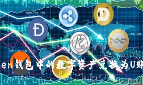 如何将ImToken钱包中的数字资产兑换为U账号？详细指南