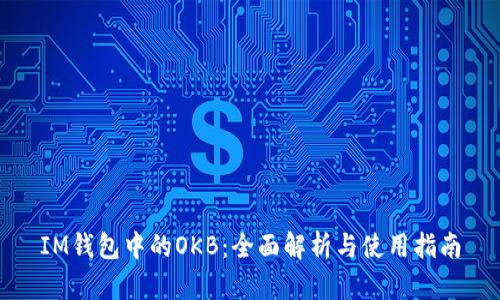 IM钱包中的OKB：全面解析与使用指南