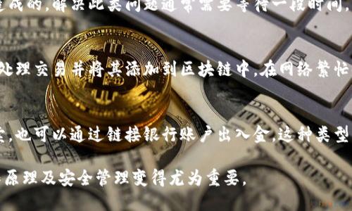 baobiao比特币钱包本质上是什么币？深入探讨比特币与其钱包的关系/baobiao
比特币, 钱包, 加密货币, 区块链, 数字资产/guanjianci

比特币钱包的基本概念
比特币钱包是一个存储比特币和管理用户比特币交易的工具，但它并不是比特币本身。比特币是一种去中心化的数字货币，而比特币钱包则是用于访问和管理这些数字货币的程序或设备。简单来说，比特币钱包的主要功能是存储用户的公钥和私钥，允许用户发送和接收比特币。

钱包中的私钥是生成比特币地址的核心，持有私钥的人能够控制相应的比特币。因此，比特币钱包实际上是用户与比特币网络之间的桥梁，允许用户进行交易、查看余额以及管理他们的数字资产。

比特币钱包的工作原理
比特币钱包使用区块链技术来处理交易。每个比特币的所有权都通过区块链上的交易记录进行确认。当一个用户发送比特币时，他实际上是向比特币网络发出一个交易请求，钱包会使用私钥对交易进行签名以证明他有权控制发送的比特币。

在比特币钱包中，通常包含如下功能：
ul
    li接收比特币：用户可以通过其比特币地址接收比特币。/li
    li发送比特币：用户可以通过钱包将比特币发送到其他地址。/li
    li查看余额：用户能够随时查询自己钱包中的比特币余额。/li
/ul

比特币的钱包类型
比特币钱包有多种类型，各有其优缺点：
ul
    listrong热钱包（Hot Wallet）/strong：这些钱包是连接到互联网的，方便用户随时随地进行交易。但由于其在线特性，可能更容易受到黑客攻击。/li
    listrong冷钱包（Cold Wallet）/strong：这些钱包不连接互联网，通常以硬件形式存在，极大程度上减少了被黑客攻击的风险，适合长期持有比特币的用户。/li
    listrong桌面钱包/strong：用户将钱包软件安装在个人电脑上，给予用户更多控制权，但仍然需要防御计算机病毒和恶意软件的攻击。/li
    listrong移动钱包/strong：这些钱包通常是应用程序，便于在手机上管理比特币，灵活方便，但相对来说安全性可能较低。/li
    listrong纸钱包（Paper Wallet）/strong：将私钥和公钥打印在纸张上，完全离线，安全性高，但如果纸张丢失就会丢失所有资金。/li
/ul

比特币钱包的安全性
安全性是比特币钱包中最重要的考虑因素之一。用户必须妥善管理其私钥，因为任何掌握私钥的人都能控制相应的比特币。以下是一些管理和保护比特币钱包安全的建议：
ul
    listrong使用强大的密码：/strong选择复杂的密码，并定期更新，以增强安全性。/li
    listrong启用双重身份验证：/strong很多钱包和交易所提供双重验证功能，可以提供额外的安全层。/li
    listrong定期备份：/strong定期备份钱包文件，确保在设备故障或丢失的情况下，数据不会完全丢失。/li
    listrong保持软件更新：/strong及时更新钱包软件，以防止已知的安全漏洞被利用。/li
/ul

比特币钱包的选择
选择比特币钱包时，用户应考虑自己的需求。例如，如果用户频繁交易，可能会选择热钱包以方便操作；如果是长线投资者，冷钱包则可能是更安全的选择。此外，用户也应关注钱包的支持平台、用户评价和开发者的信誉。

常见问题解答

1. 比特币钱包可以存储其他加密货币吗？
比特币钱包主要设计用于存储比特币，但许多现代钱包实际上都支持多种加密货币。一些热钱包或硬件钱包可以存储多种货币，而一些特定于比特币的专用钱包则仅限于比特币。用户在选择钱包时，必须查看该钱包对其他加密货币的支持情况。

2. 如何找回丢失的比特币钱包？
如果用户丢失了比特币钱包，找回的机会取决于多个因素。大多数现代钱包在创建时会要求用户备份其私钥或恢复短语。只要用户保留了这些信息，他们就可以通过安装钱包软件并输入恢复短语来找回钱包。如果没有备份，找回比特币的钱包几乎不可能，因此务必在设置钱包时进行妥善备份。

3. 为什么比特币钱包会出现余额不准确的问题？
比特币钱包有时候显示的余额可能与用户实际拥有的比特币数量不符。这通常是由于网络延迟、同步问题或钱包软件错误造成的。解决此类问题通常需要等待一段时间，以便钱包能够与区块链同步，或者采取更新软件的方式来修复错误。如果问题仍未解决，可以寻求钱包支持团队的帮助。

4. 比特币钱包的交易费用是怎么计算的？
比特币钱包的交易费用通常由用户自行设定，依据网络拥堵程度与交易优先级而定。每次交易都需要一定的费用，以便矿工处理交易并将其添加到区块链中。在网络繁忙时，费用可能会上升，而在网络流量较低时，费用则会有所降低。用户可以通过选择不同的费用来控制交易的确认速度。

5. 是否可以将比特币钱包与其他金融账户关联？
大多数比特币钱包无法直接与传统金融账户关联。不过，一些加密货币交易所允许用户在交易所内使用比特币钱包进行买卖，也可以通过链接银行账户出入金。这种类型的设置通常受限于交易所的政策和法规，用户需要遵循相关的法律和规定。

总结来说，比特币钱包是一个方便的工具，可以安全地管理和交易比特币和其他加密货币。随着数字货币的普及，了解其工作原理及安全管理变得尤为重要。