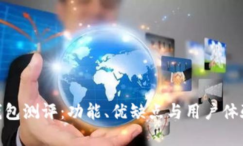 imToken钱包测评：功能、优缺点与用户体验全面解析