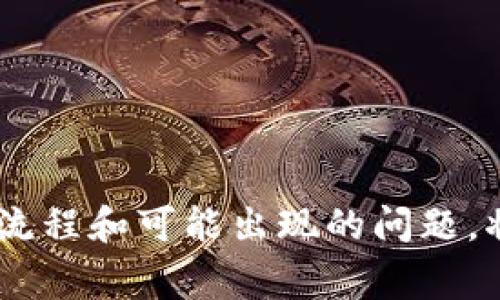   USDT充值后如何在钱包中显示？快速指南与常见问题解答 / 
 guanjianci USDT, 加密货币, 钱包, 充值, 显示 /guanjianci 

一、什么是USDT？
USDT（Tether）是一种稳定币，它旨在将加密货币的波动性与法定货币的稳定性结合起来。USDT的价值通常与美元1:1锚定，也就是说1 USDT的价值等于1美元。这使得它成为在加密货币市场中转移价值的一种流行选择。由于USDT的稳定性，它被广泛用于数字货币交易、投资以及作为交易所之间的桥梁。

二、USDT是如何充值的？
USDT的充值过程通常涉及将USDT从一个钱包发送到另一个钱包。这可以通过多个步骤完成，包括选择合适的交易所、创建钱包地址，或者直接从其他账户转移。具体步骤如下：
ol
listrong选择交易平台：/strong选择一个支持USDT的交易平台或钱包。常见的有Binance、Coinbase、Huobi等。/li
listrong注册账户：/strong如果尚未注册，需要创建一个账户，通常会涉及提供邮箱验证和个人信息确认等步骤。/li
listrong获取充值地址：/strong在平台的资产管理部分，找到USDT并点击充值按钮，系统会生成一个专属于您的USDT充值地址。/li
listrong发送USDT：/strong使用其他钱包或交易所，将USDT发送到这个地址。确认发送时务必检查地址是否正确。/li
listrong确认充值：/strong一般情况下，USDT充值会经过区块链确认，通常几分钟后，您在钱包的余额中可以看到充值后的USDT。/li
/ol

三、USDT充值显示的常见问题
充值后USDT为什么没有在钱包显示，可能会遇到几个常见问题。以下是对这些问题的详细解答：

问题1：为什么USDT充值后不显示？
如果USDT充值后没有立刻显示在您的钱包中，可能的原因包括：
ul
listrong网络拥堵：/strong区块链的处理速度受到网络拥堵的影响，这可能导致确认过程的延迟。在高峰时段，交易的确认可能需要更长的时间。/li
listrong充值地址错误：/strong如果在转账过程中您输入了错误的地址，那么您的USDT可能会发送到其他人的钱包中，这种情况下无法恢复。/li
listrong未达到最低充值金额：/strong某些平台设定了最低充值门槛，如果您充值的金额未达到此门槛，他们可能不会处理该项交易。/li
listrong系统维护或故障：/strong有时候平台可能在进行维护工作，导致充值服务暂时不可用。/li
listrong区块确认不足：/strong一些平台要求一定数量的区块确认，如果未达到则不会显示充值。/li
/ul
在面对这些问题时，您可以先检查区块链的交易记录，确认付款是否在网络上被确认。如果遇到问题也可以联系交易平台的客服咨询。

问题2：如何查看USDT的交易状态？
要查看USDT的交易状态，可以通过以下步骤进行：
ol
listrong获取交易哈希：/strong在您发送USDT时，交易所会提供一个交易哈希（TXID），这个哈希是每一笔交易在区块链上的唯一标识。/li
listrong访问区块链浏览器：/strong通过访问像Etherscan（针对以太坊网络）或Tronscan（针对波场网络）等区块链浏览器，输入您的交易哈希。/li
listrong查看交易状态：/strong在区块链浏览器上，您可以看到交易的详细信息，包括状态（待确认、已确认）、发送和接收的钱包地址、金额、手续费等。/li
/ol
通过这些步骤，您可以清晰地查看到自己的交易状态，从而知道您的USDT是否已经成功转入钱包。

问题3：如何确保USDT的安全性？
确保USDT安全的几个关键建议包括：
ul
listrong使用安全的钱包：/strong选择知名、信誉良好的钱包服务。尽量使用硬件钱包或具备多重认证的智能钱包。/li
listrong启用双重认证：/strong在大多数交易所或钱包中，启用双重认证可以为您的账户增加额外的安全层。/li
listrong定期审查账户活动：/strong定期查看您的账户活动，以便及时发现可疑交易或未授权的登录。/li
listrong保持软件更新：/strong确保您的钱包软件和设备操作系统保持最新，以确保您能获得最新的安全补丁。/li
listrong避免钓鱼攻击：/strong不要点击来源不明的链接或提供个人信息给任何可疑的请求。确保访问网站是正确的网址。/li
/ul
这些措施可以帮助您保护自己的USDT和其他数字资产的安全，降低被盗取的风险。

问题4：如何处理USDT充值失败？
如果您的USDT充值失败，您可以按照以下步骤进行处理：
ul
listrong确认充值信息：/strong回顾您输入的充值地址和充值金额，确保没有错误。如果交易哈希（TXID）显示交易已经确认但未到账，您可以进一步向平台查询。/li
listrong查看交易记录：/strong利用交易哈希在区块链浏览器上查看交易记录，确认交易状态是否为“成功”。如果是“待确认”，可能是网络拥堵的问题。/li
listrong联系平台客服：/strong如果确认您的交易状态已成功，但仍未到账，建议尽快联系交易平台的客服，提供交易哈希和相关信息，请求帮助。/li
listrong创新时间框架：/strong一些交易平台处理时间较长，可能需要等候一段时间。耐心等待，同时保持与客服的沟通。/li
listrong遵循平台指南：/strong许多平台往往在遇到充值问题时会提供FAQ或帮助文档，阅读并根据其中的指导进行处理。/li
/ul
按照以上步骤，您大概率能顺利解决USDT充值失败的问题，从而保护自己的资产不受损失。

问题5：如何选择合适的USDT钱包？
选择合适的USDT钱包是进行安全存储和交易的关键。选择时需要考虑：
ul
listrong安全性：/strong应优先选择具备强大安全性和多重验证机制的钱包。如果是大额资产，硬件钱包是最佳选择。/li
listrong使用便捷性：/strong查看钱包的用户界面是否友好，功能是否响应快速，是否容易进行转换和管理资产。/li
listrong隐私保护：/strong了解钱包是否收集用户的个人信息和交易数据，加密保障是否完善。/li
listrong兼容性：/strong确保所选的钱包能够支持您需要的加密货币类型，尤其是USDT及其不同网络版本（如ERC20、TRC20等）。/li
listrong用户评价和口碑：/strong在选择前，查看其他用户对钱包的评价和反馈，可以从中了解钱包的优缺点。/li
/ul
总之，选择合适的USDT钱包需要综合考虑安全性、便捷性、兼容性和用户反馈，以便找到最适合自己的解决方案。

结语
USDT作为一种流行的稳定币，为用户提供了一种便捷的价值转移方式。然而，充值后未及时显示的问题在实际操作中也比较常见。了解充值流程和可能出现的问题，将有助于用户更好地管理自己的数字资产。希望这篇文章能给您带来帮助，使您在使用USDT的过程中，如鱼得水，顺利安全。