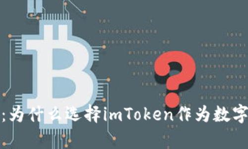 全面解析：为什么选择imToken作为数字货币钱包