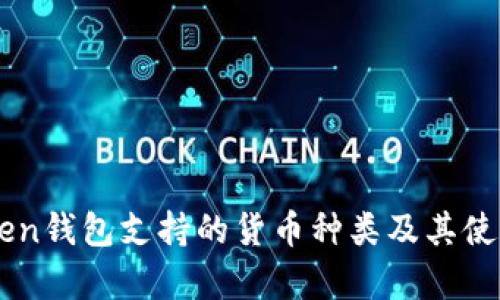 imToken钱包支持的货币种类及其使用解析