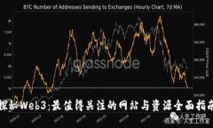 探秘Web3：最值得关注的网