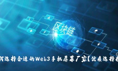 如何选择合适的Web3手机屏幕厂家？优质选择指南