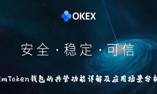 imToken钱包的共管功能详解及应用场景分析