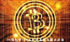 IM钱包中TRX丢失的原因及解