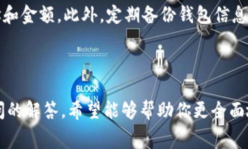 如何选择不收取手续费的USDT钱包？全面指南与实用建议

USDT钱包, 无手续费钱包, 加密货币, 数字货币, 区块链技术/guanjianci

随着加密货币的迅速发展，特别是像USDT这样的稳定币，越来越多的人开始关注数字货币钱包的选择。今天，我们将探讨如何找到不收取手续费的USDT钱包，以及在选择钱包时应考虑的各种因素。我们还将回答一些相关问题，帮助你更深入地理解这一主题。

一、关于USDT钱包的基本概念

USDT（Tether）作为一种稳健的数字资产，它的价值通常与美元持平，受到许多投资者和交易者的青睐。USDT的钱包是用于存储和管理这种数字货币的工具，功能上与传统银行账户类似，但不同之处在于它们基于区块链技术，使得转账更加快捷与安全。

目前市场上有许多不同类型的USDT钱包，包括热钱包、冷钱包和硬件钱包等。热钱包通常是在线的，方便快捷，但可能面临一定的安全风险；而冷钱包如硬件钱包则将资产离线存储，更为安全。因此，选择合适的钱包类型是投资者管理USDT的第一步。

二、如何选择不收取手续费的USDT钱包

在选择USDT钱包时，手续费是一个重要的考虑因素。虽然许多钱包在存款和取款上都可能收取费用，但一些平台提供了无手续费的服务。以下是选择不收取手续费的USDT钱包时需要考虑的几个要点：

h41. 安全性/h4
选择一个安全性高的钱包至关重要。虽然无手续费吸引人，但安全性永远是第一位的。查看钱包的用户评价，了解其历史安全记录。同时，确保钱包提供私钥的掌控权，避免将资金托管在不可信的平台上。

h42. 用户体验/h4
用户界面的友好程度直接影响使用体验。如果一个钱包使用复杂，用户可能会因难以操作而放弃。因此，在选择钱包时，尽量选择界面简洁、操作流程清晰的钱包。

h43. 多功能性/h4
有些钱包除了存储USDT之外，还支持其他主要加密货币的交易。如果你计划扩大投资组合，选择一个多功能的钱包会更加实用。

h44. 适合的交易平台/h4
一些加密货币交易平台提供的USDT钱包是免费的，但在进行交易时可能会收取其他费用。因此也需要关注交易平台的手续费策略。

h45. 社区支持与更新/h4
一个活跃的社区和定期的软件更新可以帮助钱包保持安全和功能的领先性。查看钱包的支持论坛，了解开发团队的活跃程度。

三、常见可能相关问题解答

h4问题1：无手续费的USDT钱包安全吗？/h4
通常，选择不收取手续费的钱包时，安全性根据其设计、开发团队的背景和用户反馈等因素而异。有人可能认为，收费钱包在资金保障和开发维护上有所优势，但并不是绝对的。许多不收取手续费的钱包同样拥有良好的安全保障。重要的是要确保钱包代码开源或有透明的安全机制，例如双重身份验证和冷存储选项。

h4问题2：无手续费的USDT钱包如何盈利？/h4
许多免费钱包并不靠用户手续费盈利，而是通过其他业务模式经营。例如，他们可能依赖于捐款、广告收入或提供增值服务（如高级账户功能和额外安全服务）。同样，一些钱包可能会根据用户的交易行为或存款量调整其盈利模式，请仔细阅读其条款与条件了解清楚。

h4问题3：使用无手续费的USDT钱包可能会有哪些隐藏费用？/h4
无手续费钱包虽然表面没有直接费用，但存在潜在的隐性费用。例如，有些平台可能在兑换或转账服务中设置较高的价格。具体来说，当你想将USDT转换为其他资产时，你可能会发现价格会比市场平均价高，因此产生实际的费用。在选择时，可以通过多方比较了解相关潜在费用。

h4问题4：不同类型的USDT钱包哪个好？/h4
USDT钱包大致分为热钱包、冷钱包和硬件钱包。热钱包通常方便使用，适合频繁交易；而冷钱包则更加安全，适合长期存储。硬件钱包如Ledger和Trezor是最安全的选择，但价格较高。用户应根据自己的需求和使用习惯选择合适类型的钱包。

h4问题5：如何确保在使用USDT钱包时的安全性？/h4
确保USDT安全的措施有很多，首先选择信任的钱包，开启双重身份验证，定期更新软件。同时，不要将私钥分享给任何人，仔细检查交易的地址和金额。此外，定期备份钱包信息也是非常重要的。遵循这些步骤可以帮助用户有效降低风险。

总结

在选择USDT钱包时，无手续费是一个重要考量因素，但安全性、用户体验和钱包的多功能性等亦不容忽视。通过上述的详细介绍和对常见疑问的解答，希望能够帮助你更全面地了解USDT钱包，以及如何选择最合适的产品。愿你的数字货币之旅顺利而丰收！