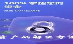 ImToken找不到资产的解决方