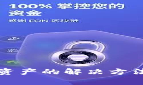 ImToken找不到资产的解决方法与常见问题解析