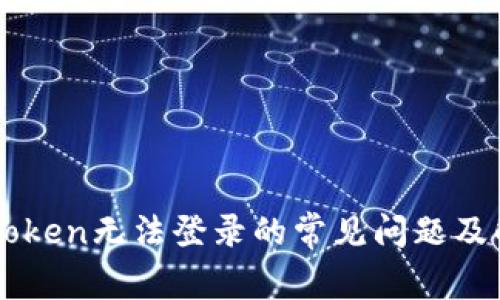 解决imToken无法登录的常见问题及解决方案