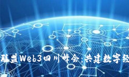 派商商业联盟Web3四川峰会：共建数字经济新未来