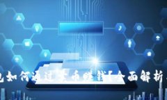 比特派钱包如何通过卖币赚钱？全面解析与实用