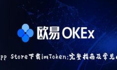 如何从App Store下载imToken：