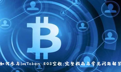 如何参与imToken EOS空投：完整指南与常见问题解答