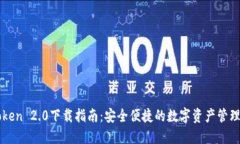 imToken 2.0下载指南：安全便