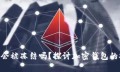 imToken钱包会被冻结吗？探