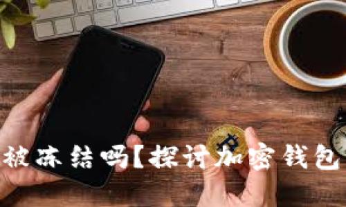 imToken钱包会被冻结吗？探讨加密钱包的安全性与风险